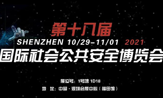 “讓世界看見(jiàn)您”！2021第十八屆CPSE安博會(huì)，我們不見(jiàn)不散！